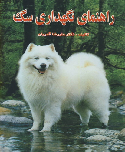 راه‍ن‍م‍ای‌ ن‍گ‍ه‍داری‌ س‍گ‌